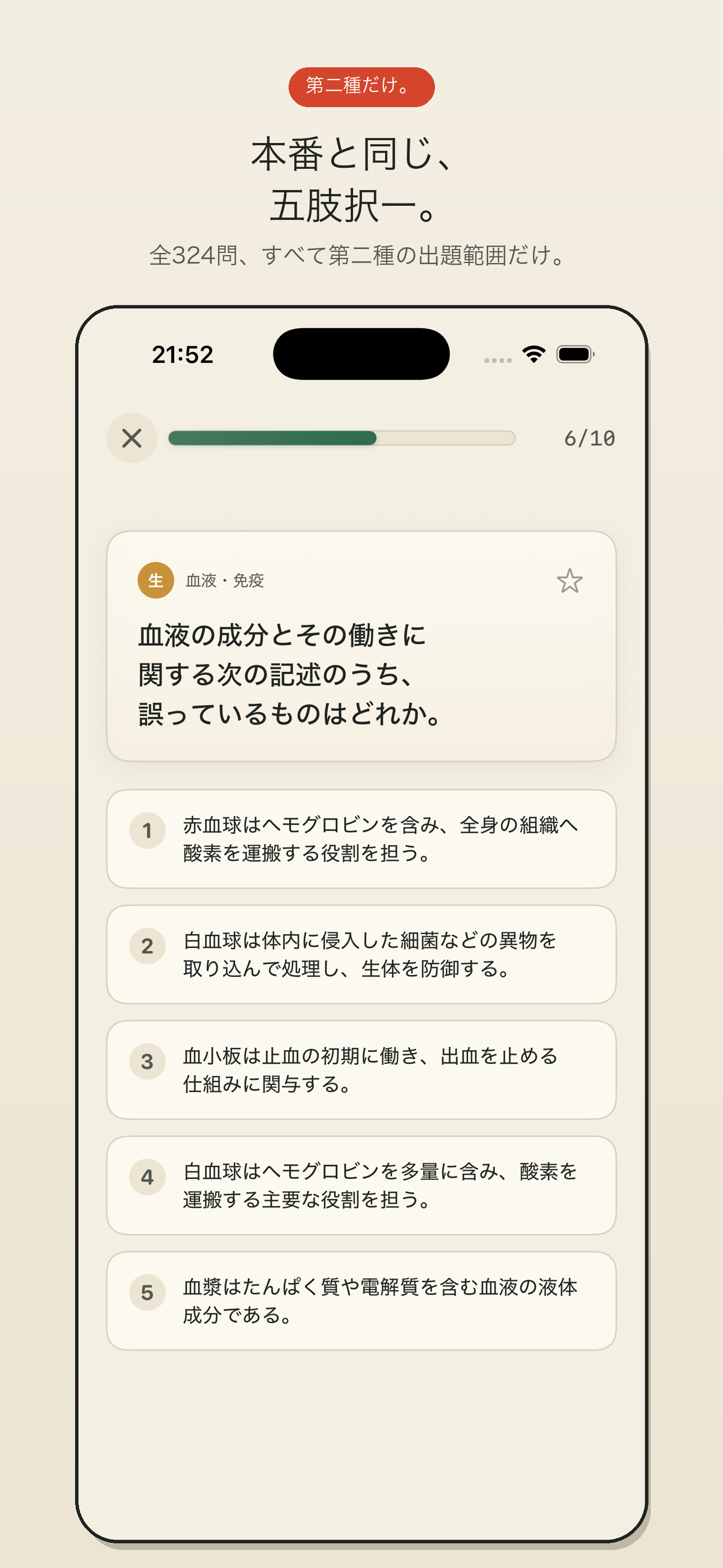 五肢択一の出題